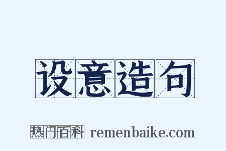 设意造句是什么意思的图片